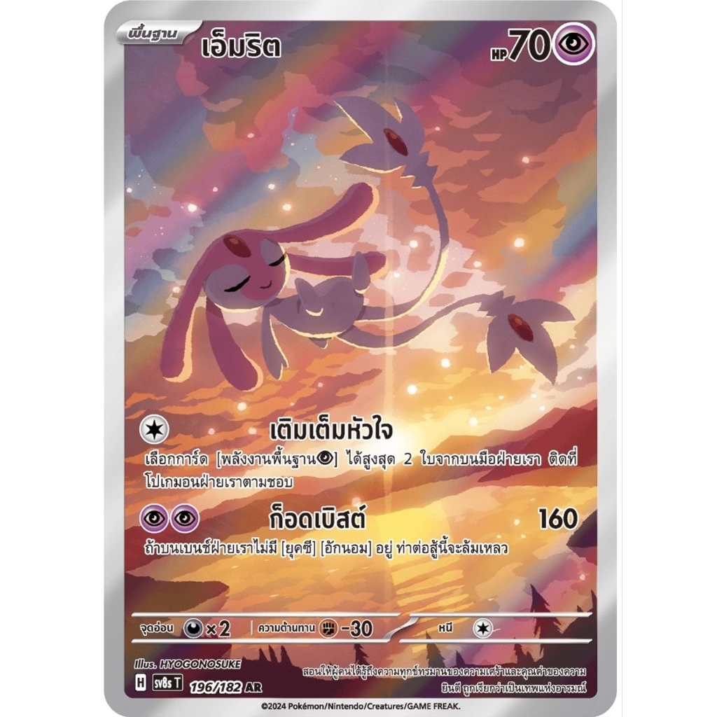 การ์ดระดับ AR ชุด SV8S T เสตลลาร์สายฟ้าฟาด  Pokemon card