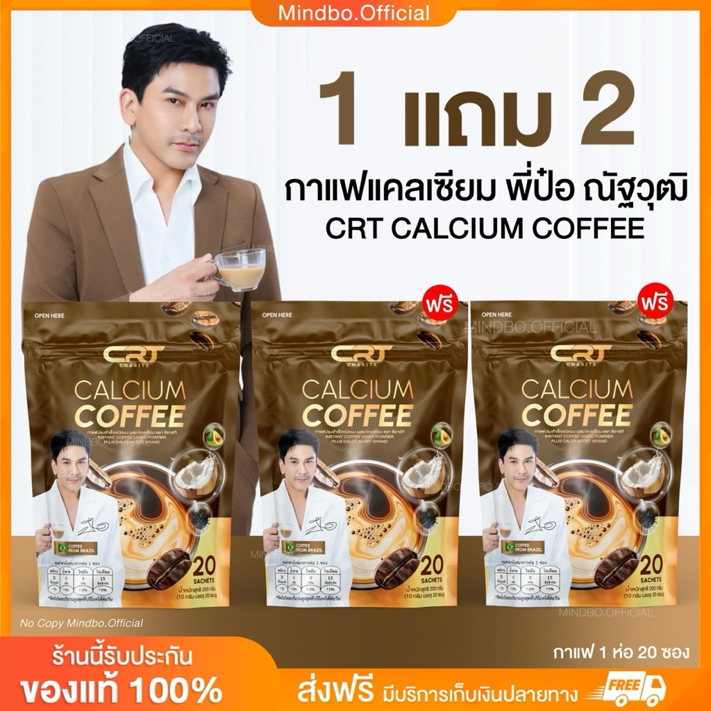 {🧸ส่งทันที : แบบกล่องชั่วคราว } 1 แถม 2 กาแฟพี่ป๋อ ณัฐวุฒิ CRT CALCIUM COFFEE บำรุงข้อ เข่า เส้นตึง กาแฟแคลเซียม 20 ซอง