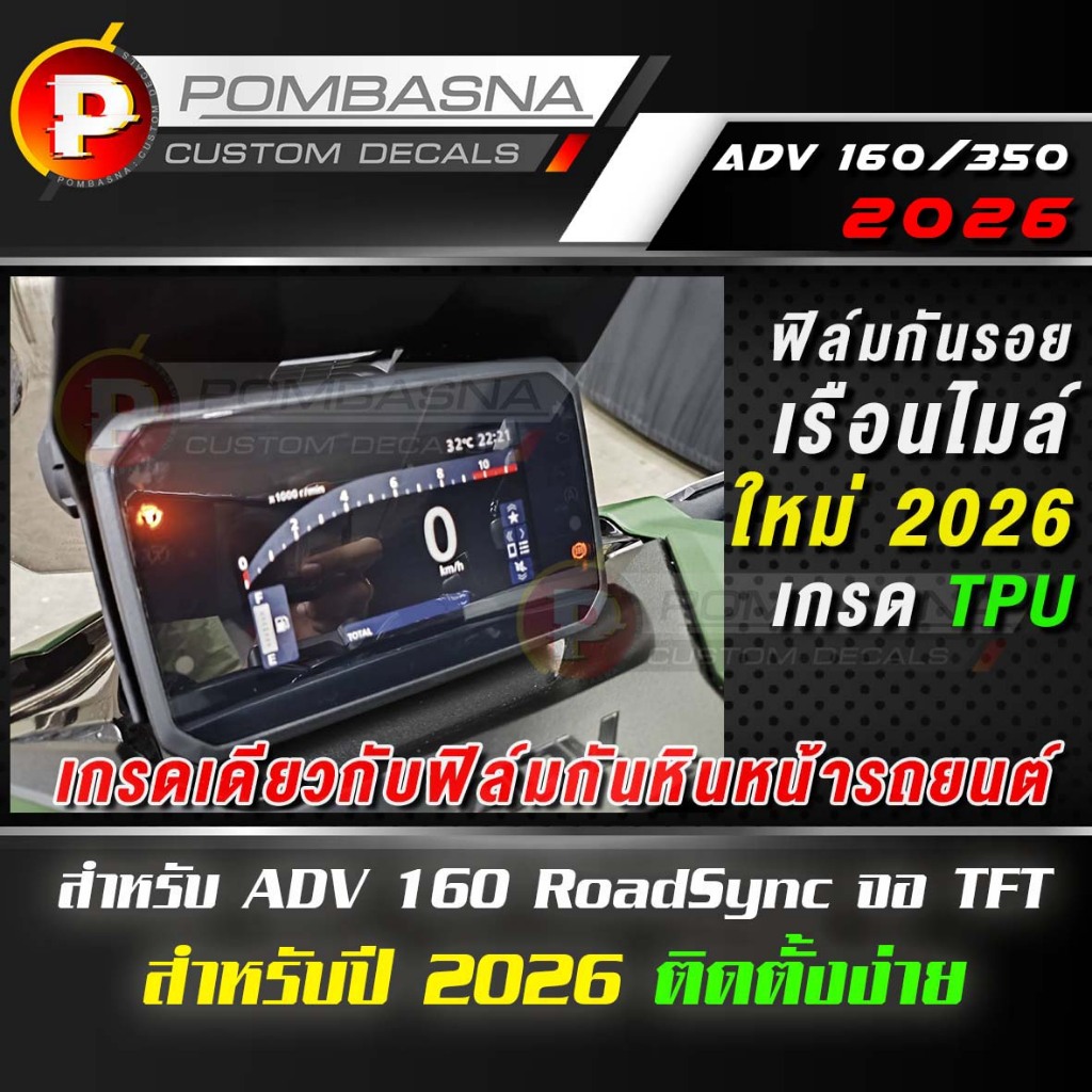 ฟิล์มใสกันรอย เรือนไมล์ Honda ADV 160/350 RoadSync จอสี TFT ใหม่-ปี2026 เกรด TPU