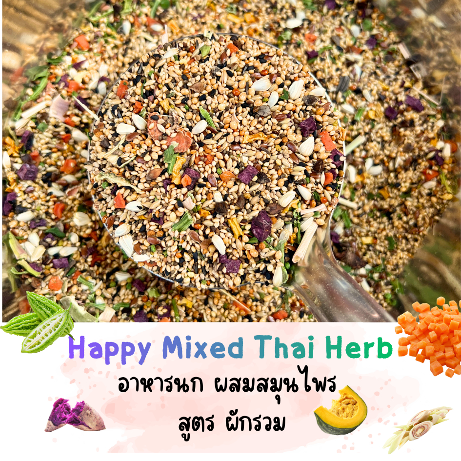 KKHome Happy Mixed Thai Herb สูตรผักรวม ธัญพืชนก อาหารนกแก้วขนาด 500 กรัม ผสมสมุนไพร บำรุงขนและสร้างภูมิคุ้มกัน