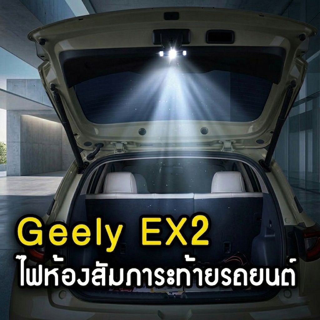 💡Geely EX2 ไฟห้องสัมภาระท้ายรถยนต์แบบพร้อมใช้งาน ไม่ต้องต่อสายไฟ