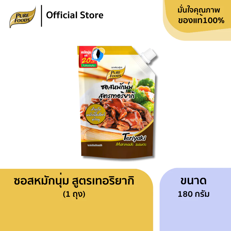 เพียวฟู้ดส์ ซอสหมักนุ่ม สูตรเทอริยากิ ขนาด 180 กรัม ซอสสำเร็จรูป ซอสหมัก เพียง 20 นาที