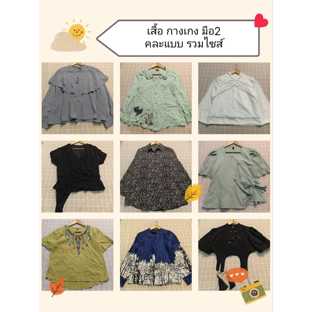 GW | รวมแบบเสื้อผ้ามือสอง เสื้อ+กางเกง