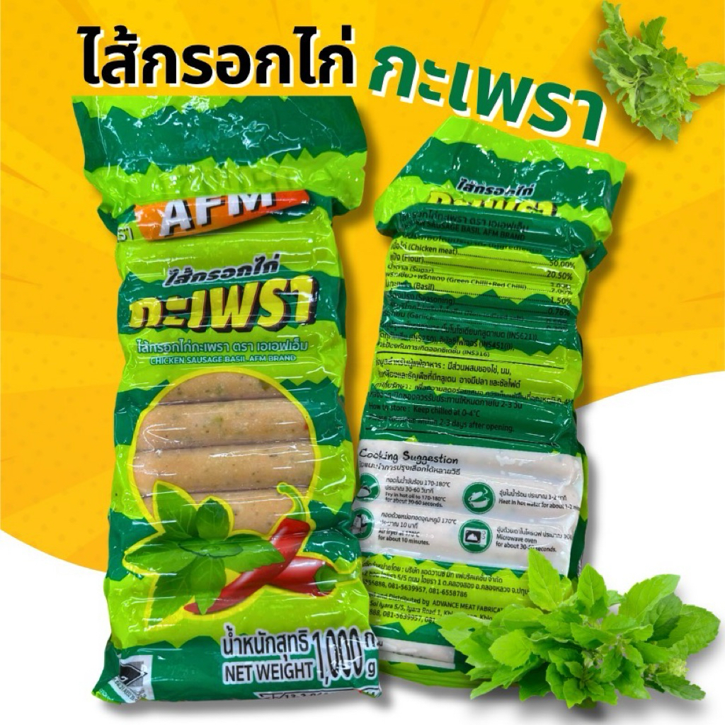 AFM ไส้กรอกไก่กระเพรา🌭หอมเครื่องเทศ🌿 แน่น เต็มคำ สะอาด พร้อมเสิร์ฟทั่วไทย🛺
