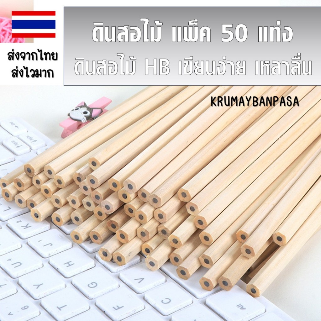 PEดินสอไม้HB เเพ็ค50เเท่ง ดินสอ ไม่อันตราย ดินสอวาดรูป ไม่มียางลบ สีไม้ธรรมชาติ ยาว18cm. อุปกรณ์วาดรูป เครื่องเขียน