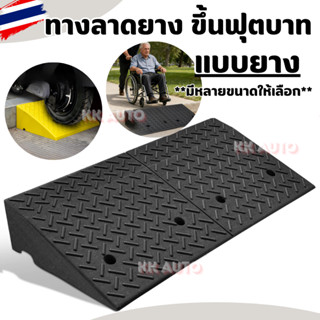 ทางลาด ทางขึ้นต่างระดับ ยางปีนฟุตบาท แบบยาง  แบบยาง ใช้กับรถ…