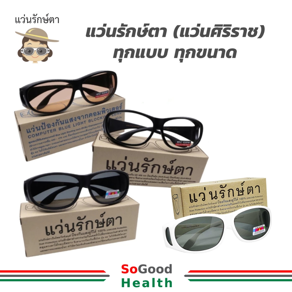 แว่นรักษ์ตา (แว่นศิริราช) เพื่อสุขภาพตาที่ดี กันแดด กันแสงสีฟ้า กันลม