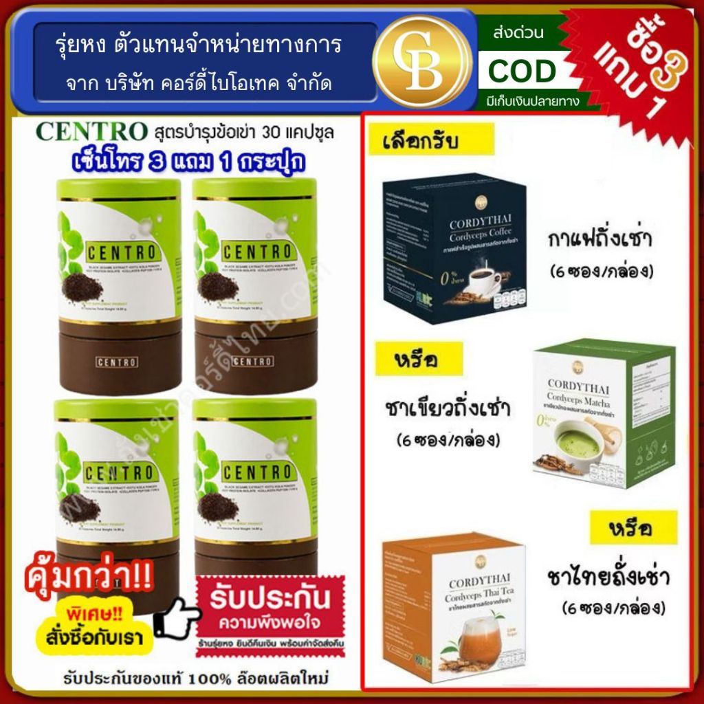 📌[Pro3แถม1] centro บำรุงข้อเข่า เซนโทร 4กระปุก(30แคปซูล) เลือกรับ กาแฟ ชาเขียว ชาไทย ผสมถังเชา1กล่อง
