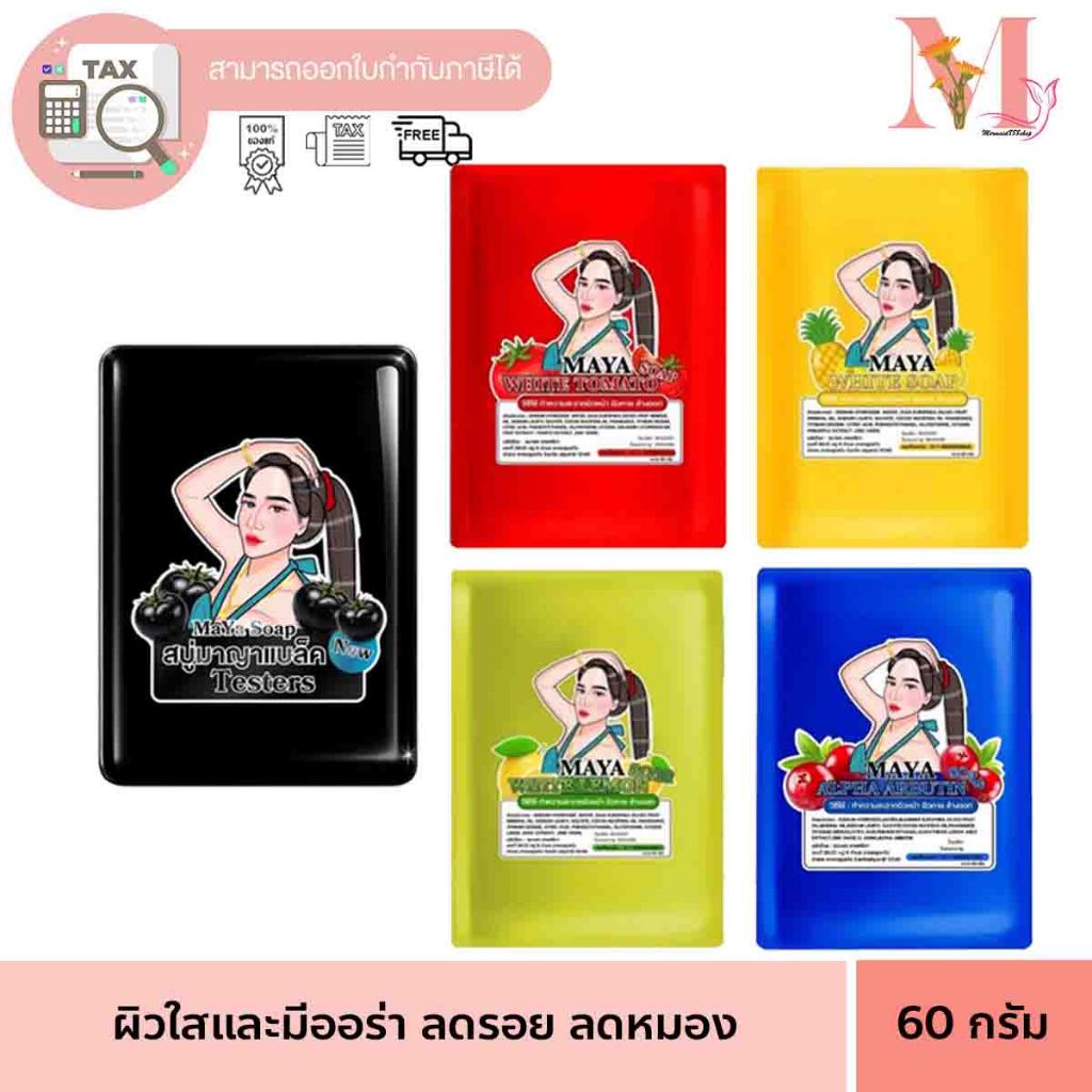 (ของแท้ ร้านบริษัท) สบู่มาญา MAYA มายา สบู่มายา ทำความสะอาดผิวกาย พร้อมส่ง ครบสี ขนาด 60 กรัม