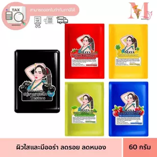 (ของแท้ ร้านบริษัท) สบู่มาญา MAYA มายา สบู่มายา ทำความสะอาดผิวกาย พร้อมส่ง ครบสี ขนาด 60 กรัม
