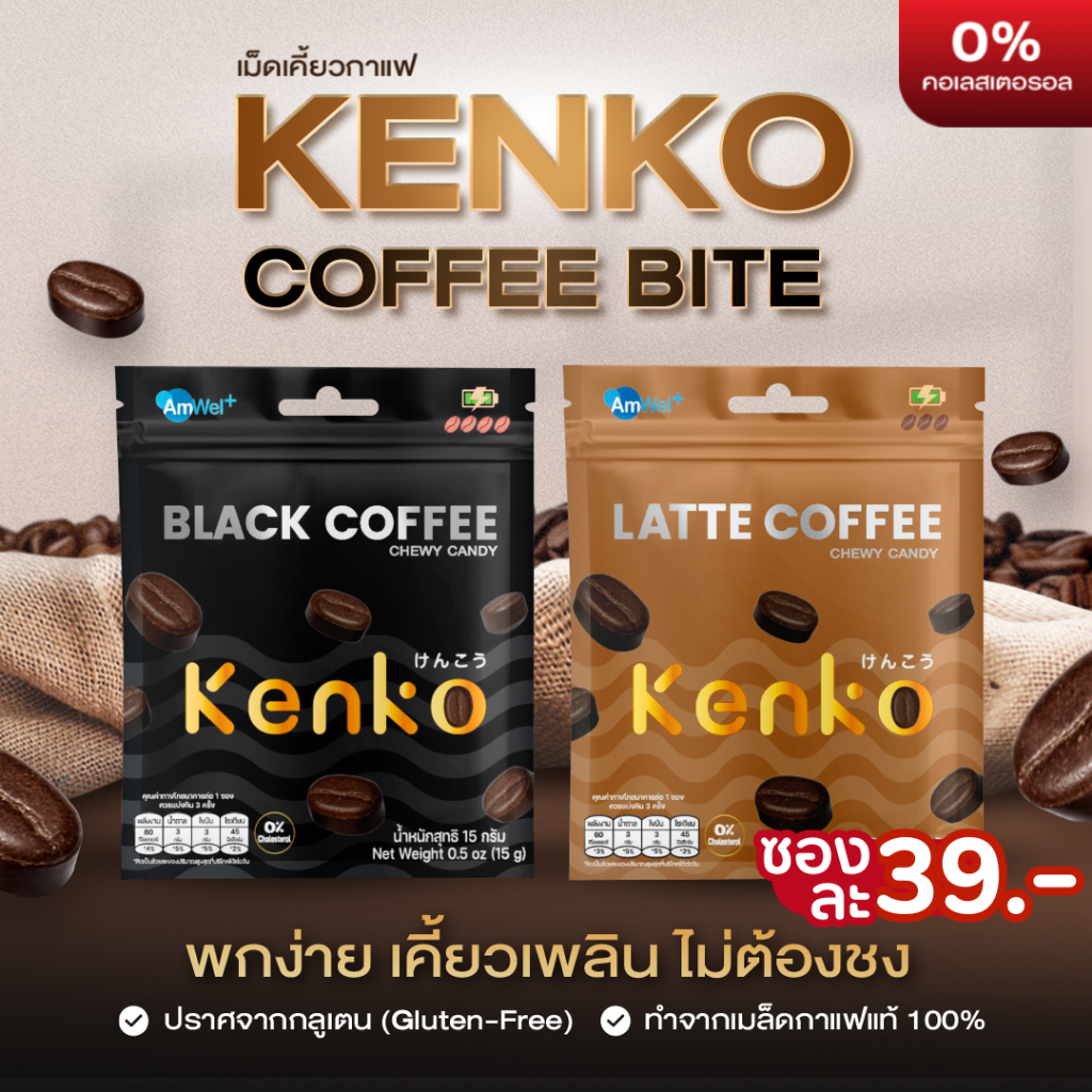 [เม็ดเคี้ยวกาแฟ] ลูกอมกาแฟ Kenko Coffee Bite สะดวก พกง่าย ไม่ต้องชง สูตรกาแฟดำ และสูตรลาเต้