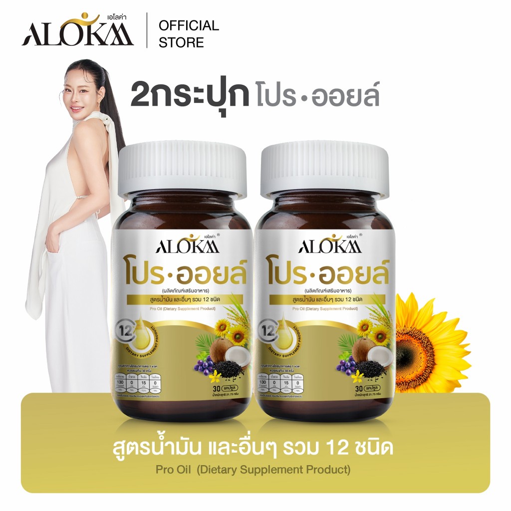 [ 1แถม1 ] Alokaa โปรออยล์ น้ำมันสกัดเย็น 12 ชนิด ลดความดันเบาหวาน