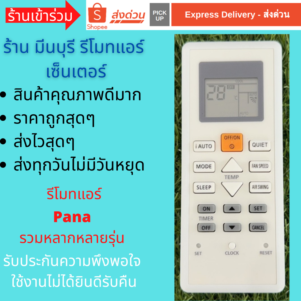 รีโมทแอร์ Pana รวมหลากหลายรุ่น  แทนรีโมทตามรายละเอียดบนปกสินค้าได้ทุกรุ่น คุณภาพดีมากๆ