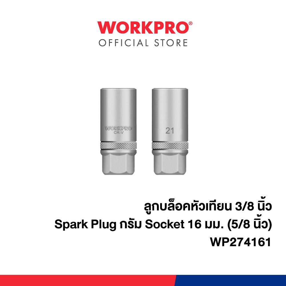 WORKPRO ลูกบล็อคหัวเทียน 3/8 นิ้ว Spark Plug กรัม Socket มีขนาด 16, 21 มม.