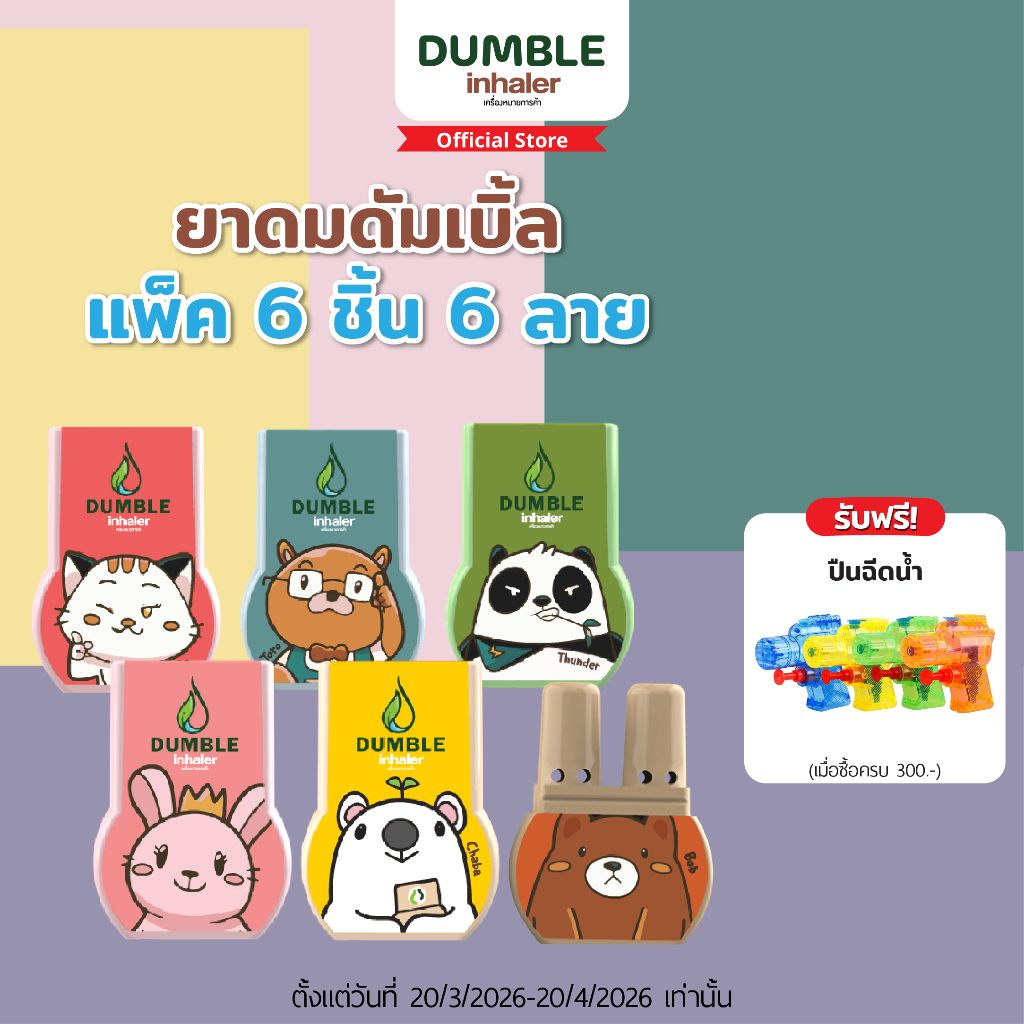 ยาดมดัมเบิ้ล ยาดม 2 รู Dumble inhaler  ยาดมน่ารักๆ 6ชิ้น (ครบลาย)
