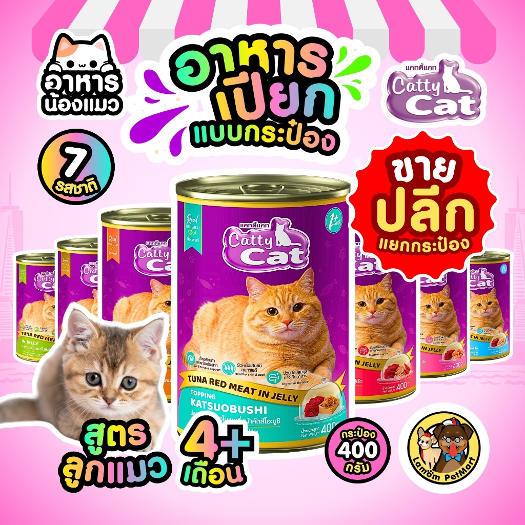 ( ขายปลีก ) CattyCat in Jelly 400 กรัม 4 สูตร อาหารเปียกลูกแมว อายุ 4 เดือน+ สารอาหารครบถ้วน