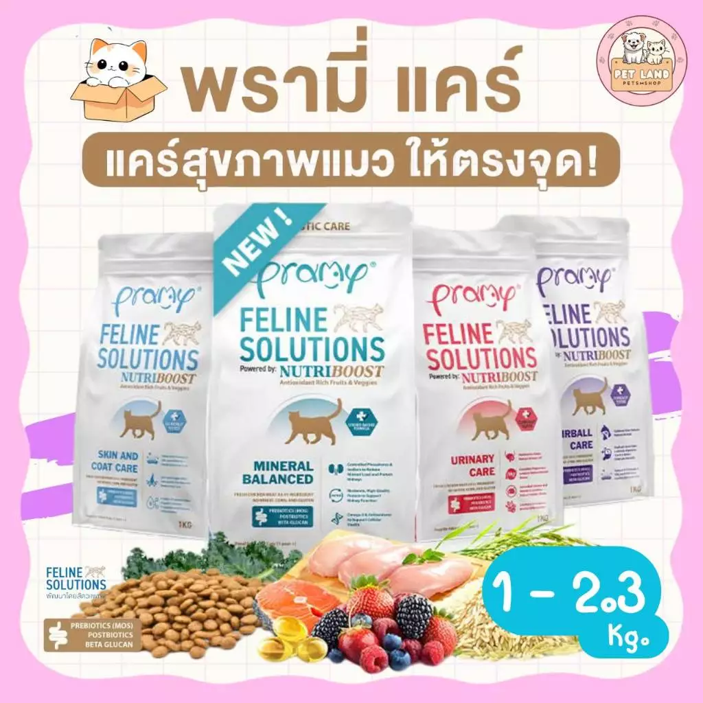 Pramy Feline Solutions พรามี่ แคร์ ขนาด 1-2.3 กิโล อาหารแมวสูตรเฉพาะทาง