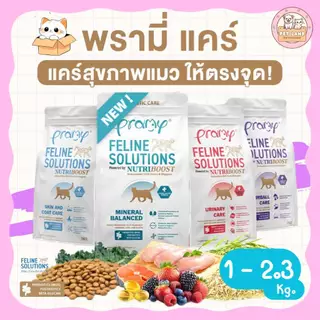 Pramy Feline Solutions พรามี่ แคร์ ขนาด 1-2.3 กิโล อาหารแมวสูตรเฉพาะทาง