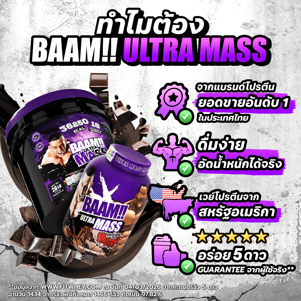 BAAM ULTRA MASS (6 LB) | แหล่งพลังงาน สารอาหาร + วิตามิน thumbnail 3