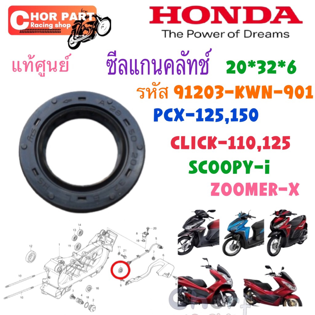 ซีลแกนคลัทช์ แท้ PCX-125/150/CLICK-110/CLICK-i /SCOOPY-i 2010 / ZOOMER-X ( 20*32*6 ) 91203-KWN-901 H
