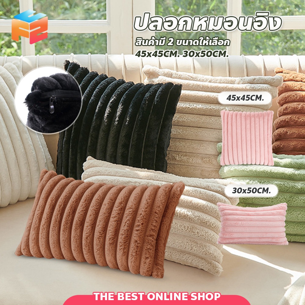 ปลอกหมอนอิง ขนกระต่ายนุ่ม สไตล์นอร์ดิก ปลอกหมอนโซฟา สีพื้น ด้านเดียว