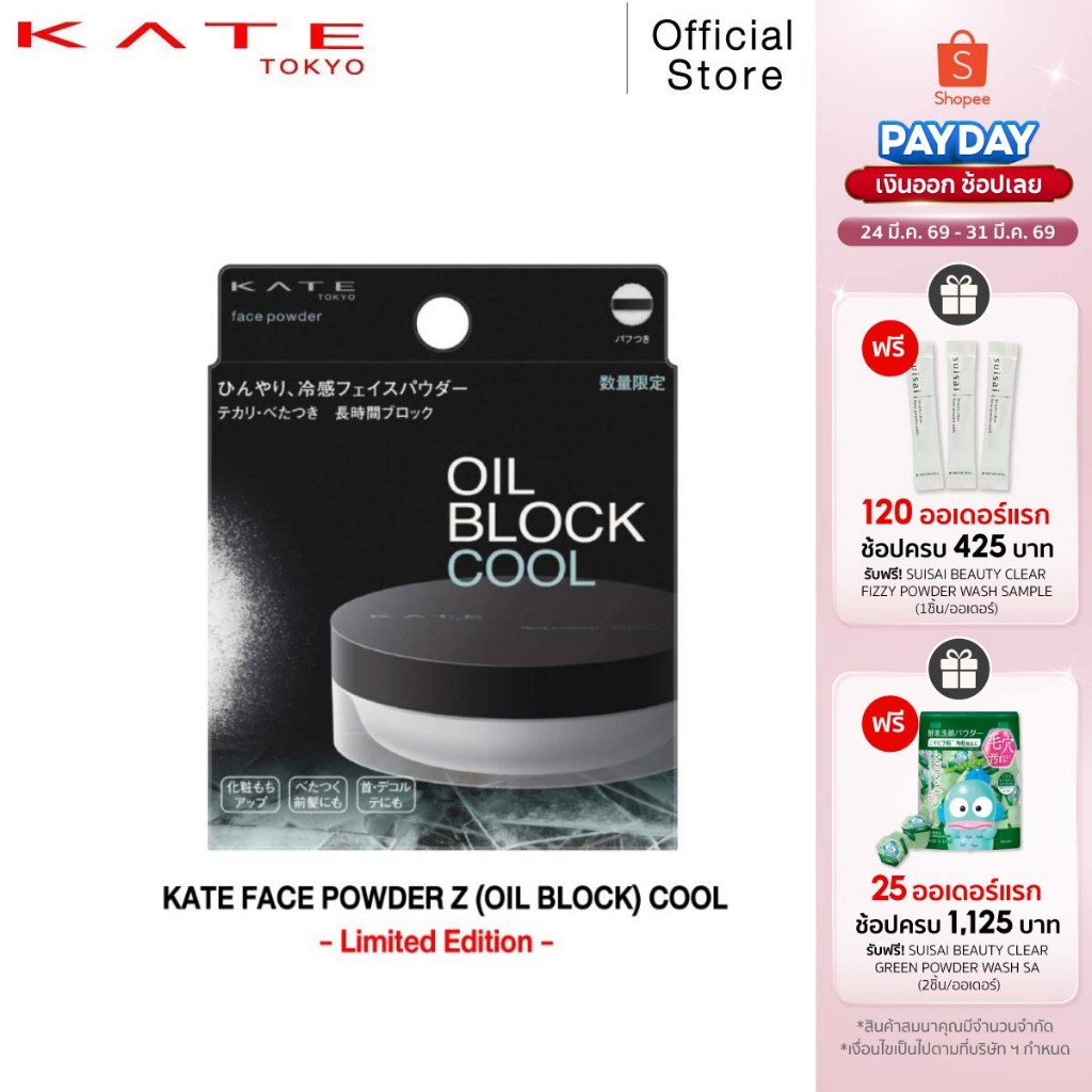 KATE แป้งฝุ่น FACE POWDER Z (OIL BLOCK) COOL สูตรเย็นสบายผิวและควบคุมความมัน