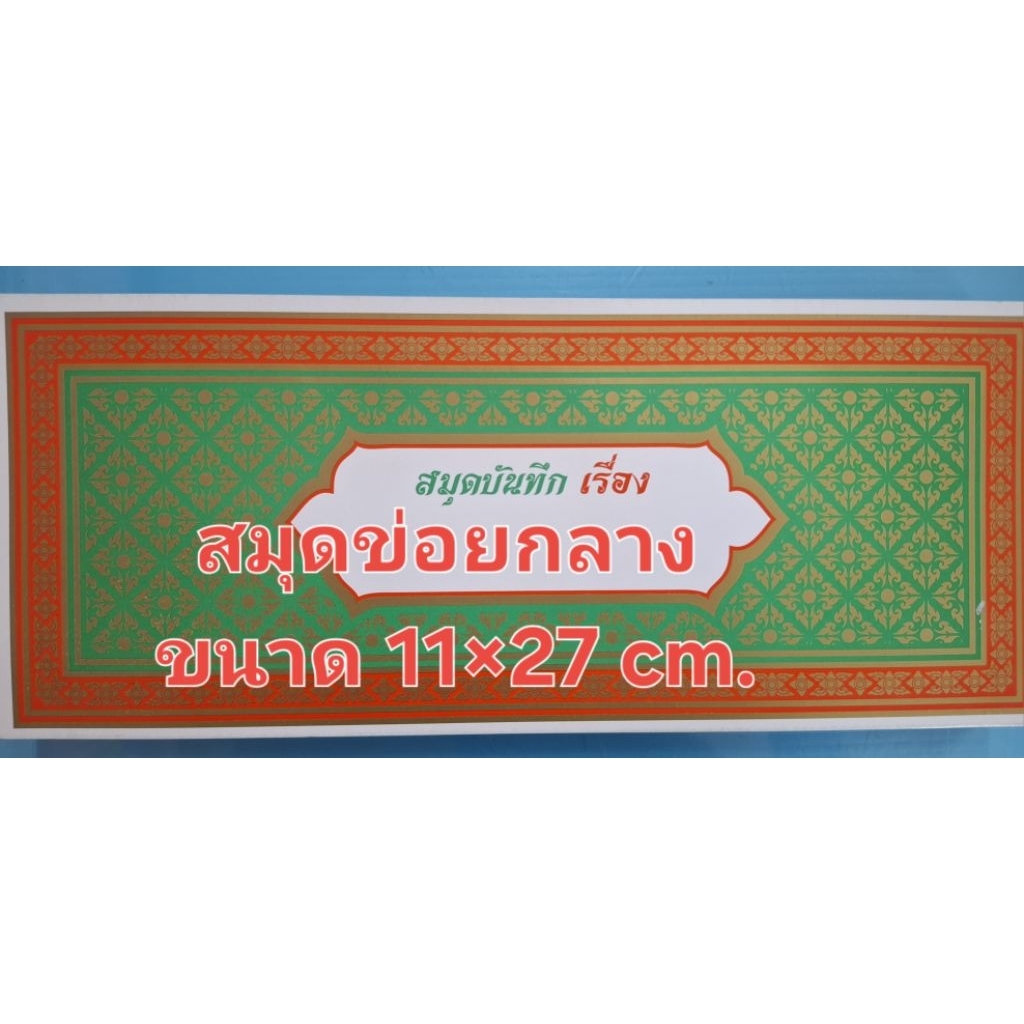 สมุดข่อย/สมุดบันทึก แบบมีเส้น ปกเขียว ขนาด 11X 27 ซม.
