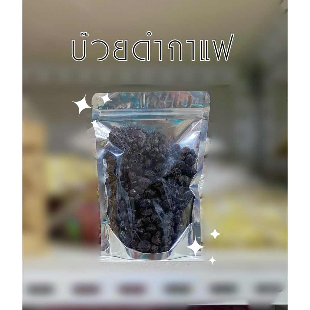 บ๊วยดำรสกาแฟ กลิ่นกาแฟเด่นมาก ไม่ขม ออกเปรี้ยวนิดๆ หวานน้อยมาก หนึบๆ