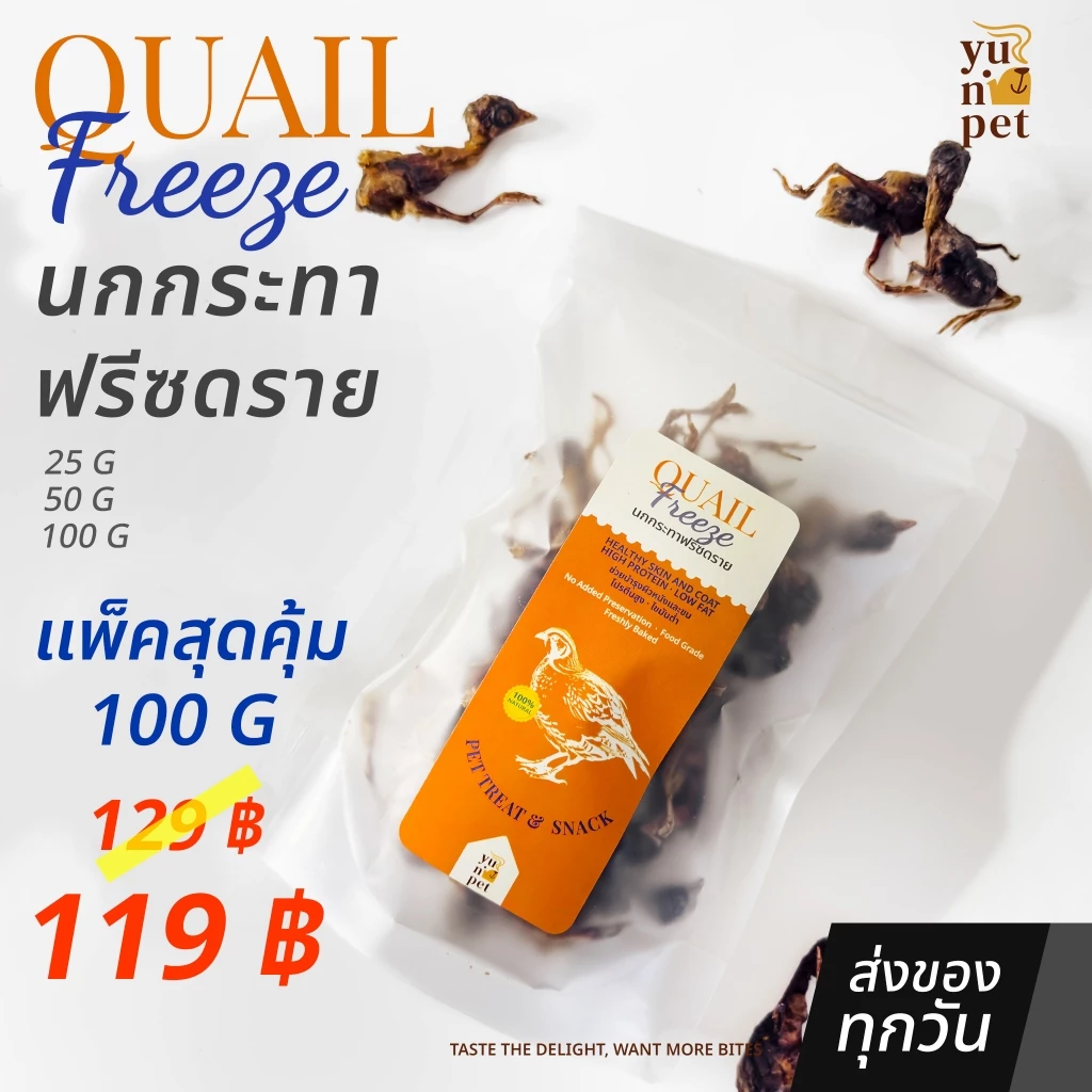 นกกระทาฟรีซดราย ขนมแมว ขนมหมา โปรตีนสูง ไขมันต่ำ YuNi Pet