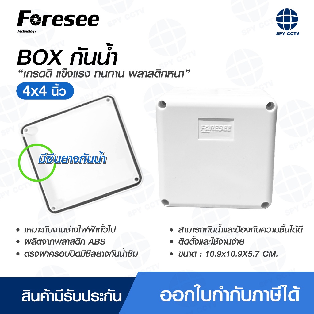 บล็อกกันน้ำ Foresee BOX 4x4 นิ้ว พลาสติกอย่างดี สำหรับกล้องวงจรปิด CCTV กล่องกันน้ำ บ็อกกันน้ำ บ็อกลอย บล็อกลอย บ๊อกลอย