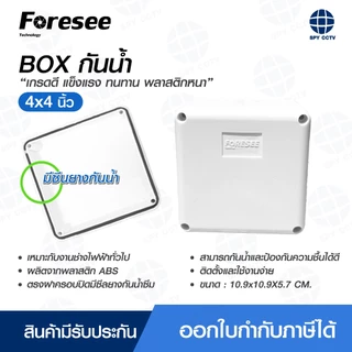 บล็อกกันน้ำ Foresee BOX 4x4 นิ้ว พลาสติกอย่างดี สำหรับกล้องวงจรปิด CCTV กล่องกันน้ำ บ็อกกันน้ำ บ็อกลอย บล็อกลอย บ๊อกลอย