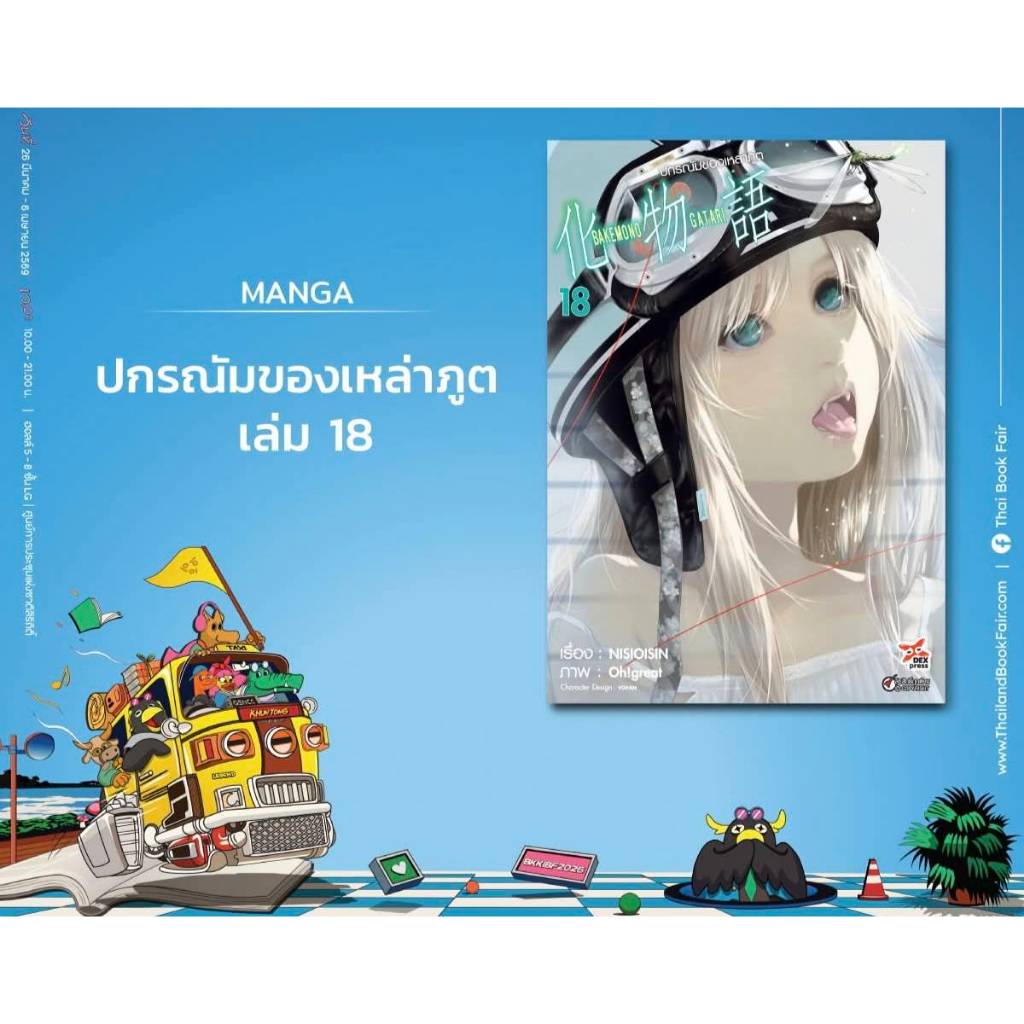 ปกรณัมของเหล่าภูต Bakemonogatari  แยกเล่ม1-16 มือหนึ่ง มังงะ หนังสือการ์ตูน มือหนึ่ง