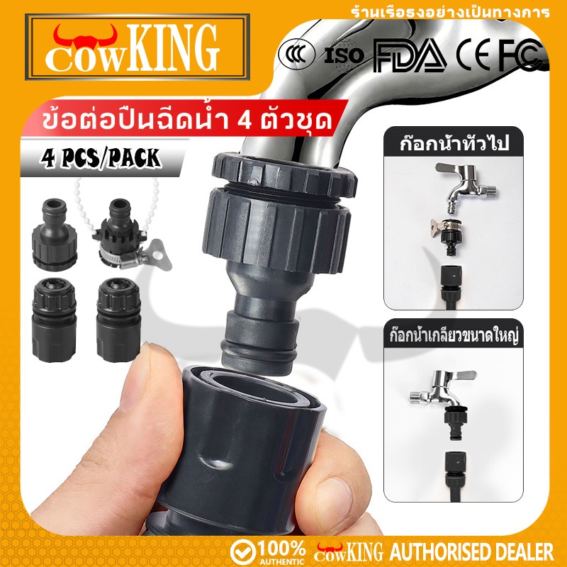 COW KING 4PCS อุปกรณ์ปืนฉีดน้ำ สปริงเกลอร์, ข้อต่อท่อน้ำ