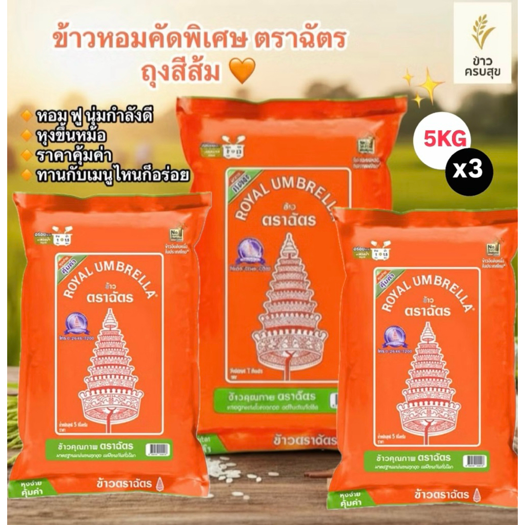 ข้าวตราฉัตร ข้าวหอมคัดพิเศษ ถุงสีส้ม ((แพ็ค 3 ถุง)) ปริมาณ 5 KG. 🧡