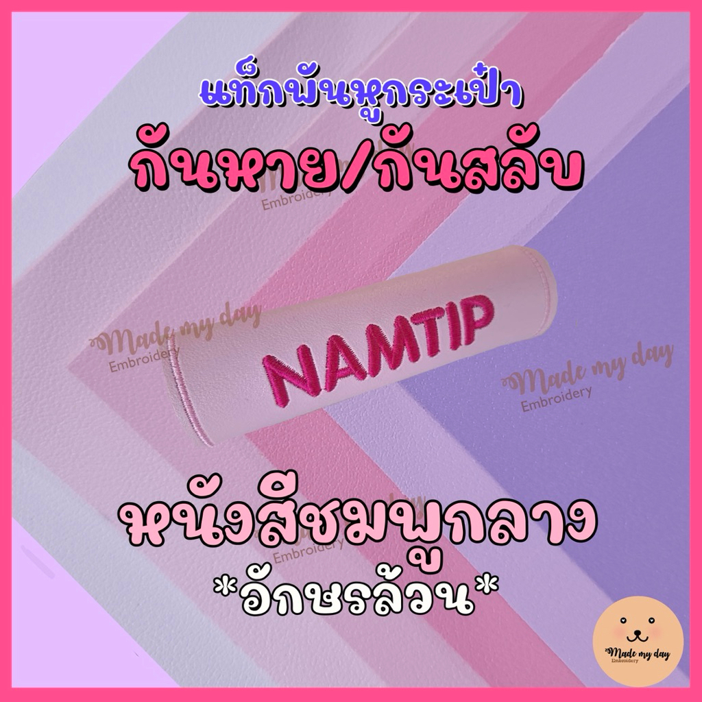 แท็กพันหูกระเป๋าปักชื่อ กันหาย/กันสลับ *หนังสีชมพูกลาง* (อักษรล้วน ไม่มีการ์ตูน)