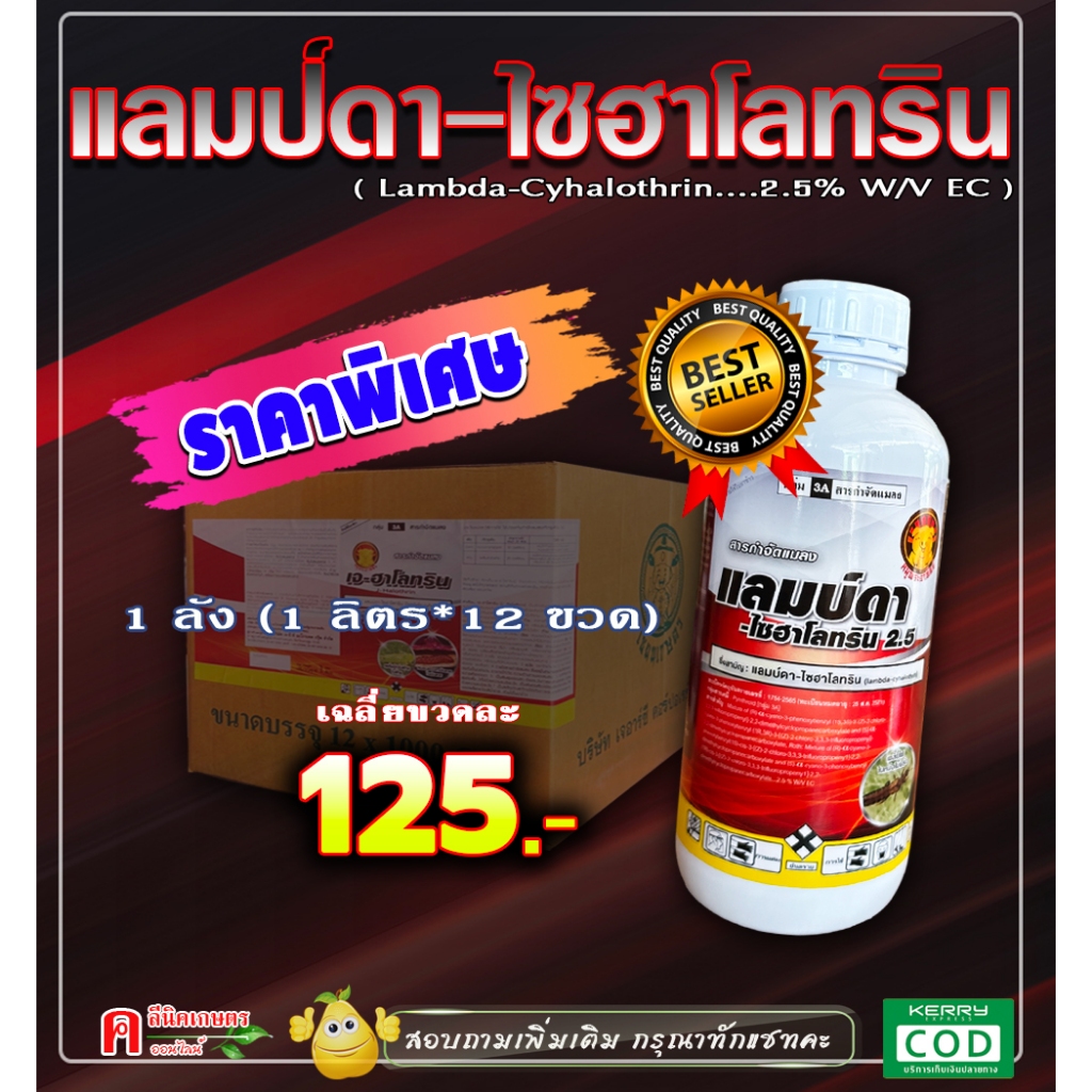 // ขายยกลัง // เจฮาโลทริน (12 ลิตร) แลมป์ดา-ไซฮาโลทริน แลมบ์ดา ยาน็อคแมลง สูตรเย็น เพลี้ย แม่บิน