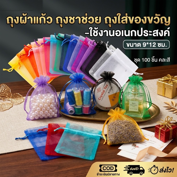 【พร้อมส่งในไทย】 ถุงผ้าไหมแก้ว 7*9/9*12 ซ.ม. 100 ใบ คุณภาพดี ถุงตะข่าย มีเชือกรูด สำหรับของชำร่วย ส่งเร็วมาก