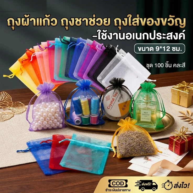 【พร้อมส่งในไทย】 ถุงผ้าไหมแก้ว 7*9/9*12 ซ.ม. 100 ใบ คุณภาพดี ถุงตะข่าย มีเชือกรูด สำหรับของชำร่วย ส่งเร็วมาก