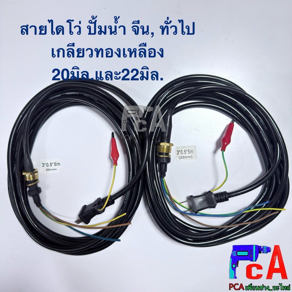 สายไดโว่ ,ปั้มน้ำแช่ จีน ขนาด3x0.5 ยาว 5.00เมตร หัวเกลียวทองเหลือง โต20-22มิล ”โปรดอ่านรายละเอียด“