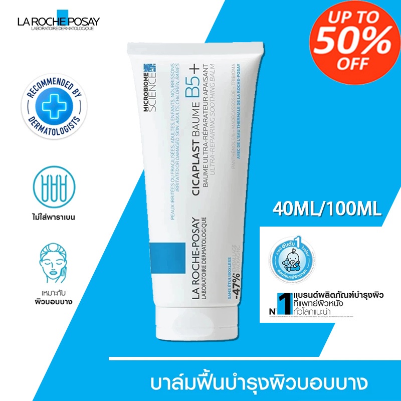 💧La Roche Posay CICAPLAST BAUME B5+ 40ml /100ml ลาโรช โพเซย์ บาล์ม ปลอบประโลมผิว ฟื้นบำรุงสภาพผิว สำหรับผิวแห้