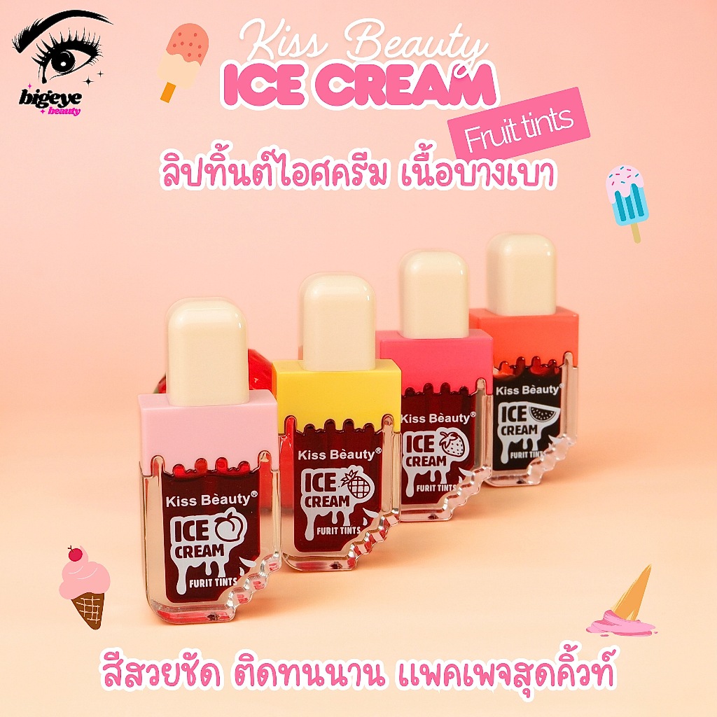 {24แท่ง} Kiss Beauty Ice Cream Lip Tint ลิปทิ้นท์ไอติม สีสันสดใส สเตนสีแน่นชัด no.70499