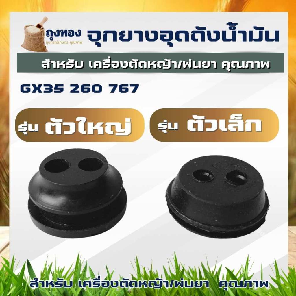 ยางอุดถัง เล็ก-ใหญ่ ลูกยางถังน้ำมัน 767 260 GX35 328 สายน้ำมัน เครื่องพ่นยา เครื่องตัดหญ้า