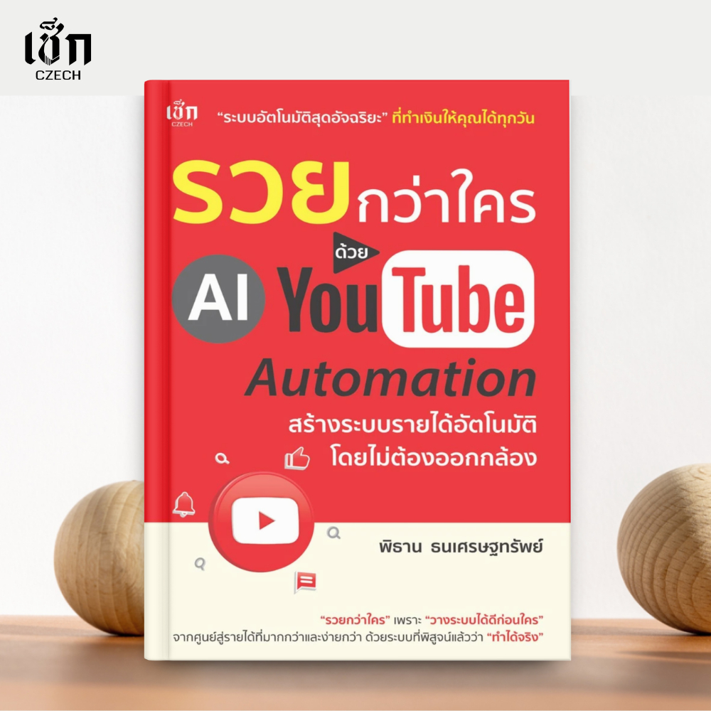 (พร้อมส่ง)  หนังสือ รวยกว่าใคร ด้วย AI YouTube Automation สร้างรายได้อัตโนมัติ โดยไม่ต้องออกกล้อง