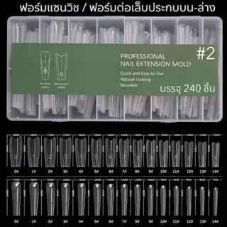 ฟอร์มต่อเล็บแบบแซนวิช ฟอร์มต่อเล็บแบบประกบ ฟอร์มต่อเล็บเจล บรรจุ 240 ชิ้น