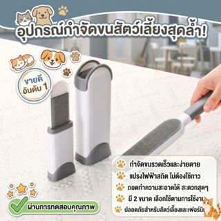 ส่งด่วน  แปรงกำจัดขนสัตว์ 🐇 บนเสื้อผ้า โซฟา แปรงกำจัดขนตามเส…