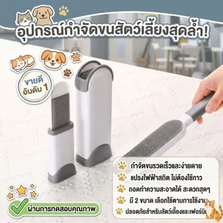 ส่งด่วน แปรงกำจัดขนสัตว์ 🐇 บนเสื้อผ้า โซฟา แปรงกำจัดขนตามเสื้อผ้า ขนสัตว์ 🦔 สุนัข แมว สำหรับพกพา แปรงเก็บขน