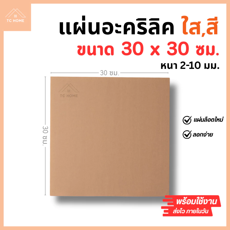 แผ่นอะคริลิค SIZE 30 x 30 cm. หนา 2–10 mm มีสีใส ขาว ขาวขุ่น ดำ แดง น้ำเงิน เขียว ดำใส - L3030