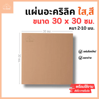 แผ่นอะคริลิค SIZE 30 x 30 cm. หนา 2–10 mm มีสีใส ขาว ขาวขุ่น ดำ แดง น้ำเงิน เขียว ดำใส - L3030