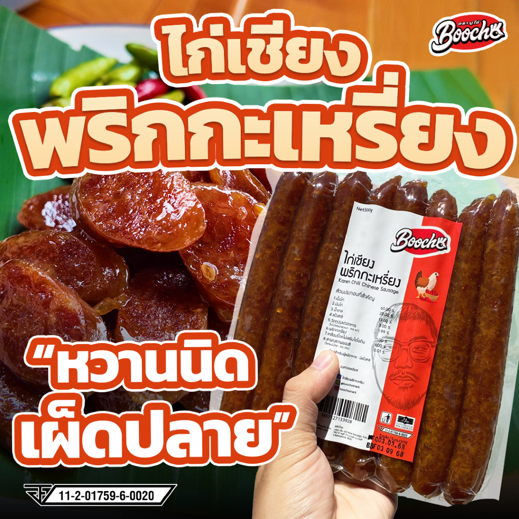 บูโช่ ไก่เชียงพริกกะเหรี่ยง กุนเชียงไก่ มันน้อย สินค้าฮาลาล ไร้สารกันบูด เก็บได้ 6 เดือน