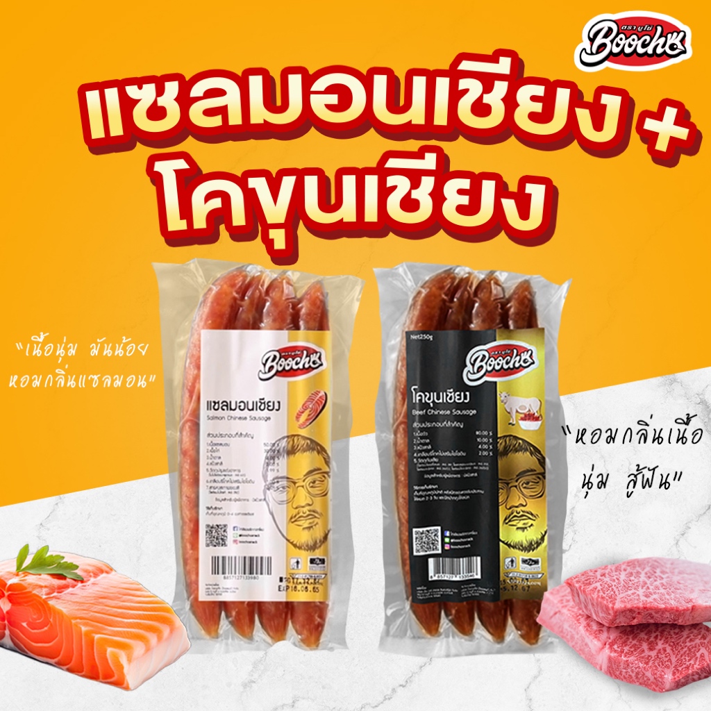 🔥ชุดคู่ 250กรัม🔥โคขุนเชียง+เเซลมอนเชียง อย่างละ 1 เเพค ขนาด 250กรัม/เเพค สินค้าฮาลาล กุนเชียงปลา เนื้อเชียง